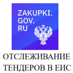 Отслеживание тендеров в ЕИС